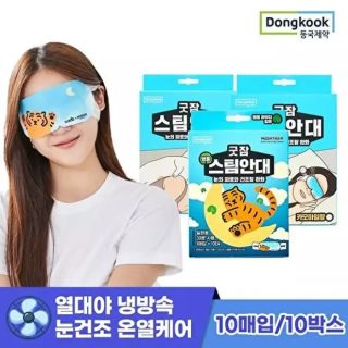 150.동국제약 굿잠 스팀안대 1매입x10EA